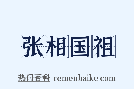 张相国祖是什么意思的图片